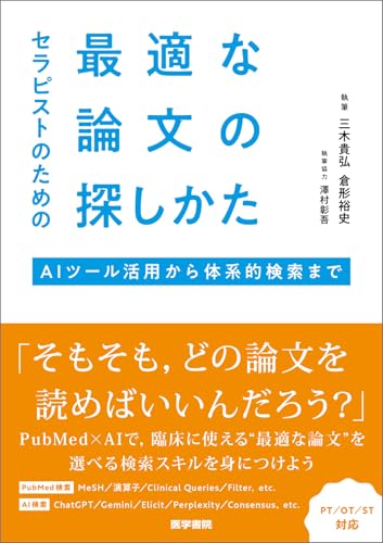 セラピストのための最適な論文の探しかた（AIツール活用から体系的検索まで）