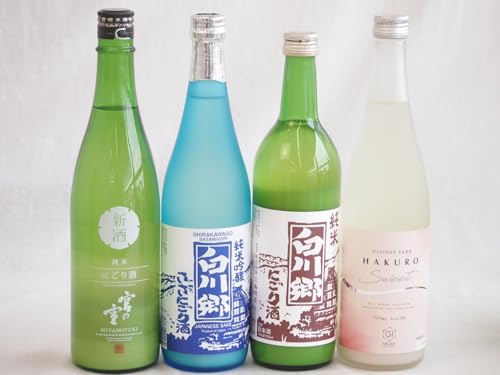 宮の雪にごり酒飲み比べ4本セット(白川郷ささ純米吟醸まろやかな辛口(岐阜) 白川郷純米(岐阜) HAKUROスイート純米うすにごり超甘口(新潟) 宮の雪純米 (三重)) 720ml×4本