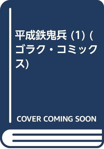 平成鉄鬼兵
