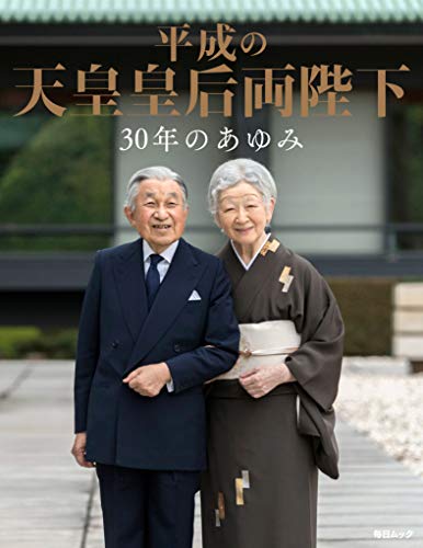 平成の天皇皇后両陛下 30年のあゆみ (毎日ムック)