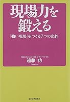 現場力を鍛える 「強い現場」をつくる7つの条件 4492531718 Book Cover