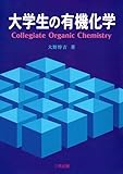大学生の有機化学