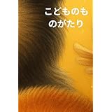 こどものものがたり: Classic Tales and Fables