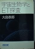 宇宙生物学とET探査 (朝日文庫)