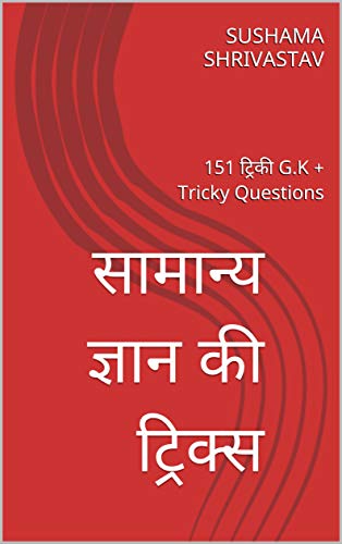 G K TRICKS: 151 ट्रिकी G.K + Tricky Questions + सामान्य ज्ञान की ट्रिक्स (Hindi Edition)
