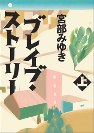 ブレイブ ストーリー 上 感想 レビュー 読書メーター