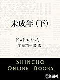 未成年（下）（新潮文庫）