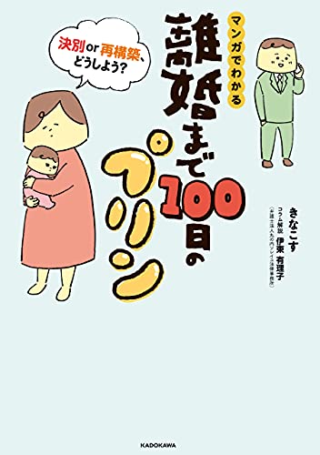 離婚まで100日のプリン　マンガでわかる 決別or再構築、どうしよう？ (LScomic)