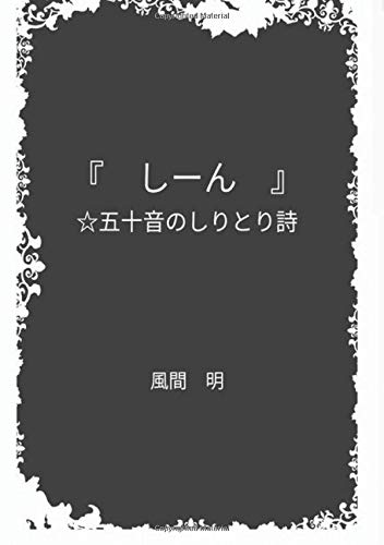 詩集 しーん 五十音のしりとり詩 風間 明 本 通販 Amazon