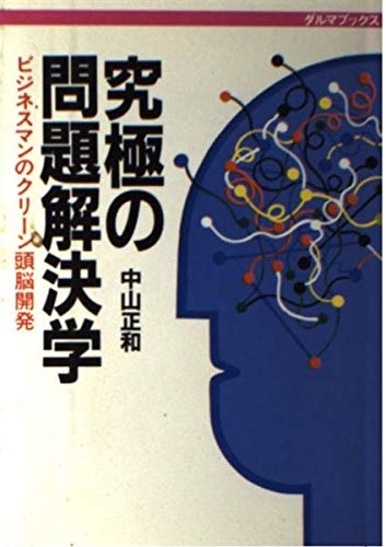 究極の問題解決学: ビジネスマンのクリーン頭脳開発 (ダルマブックス)