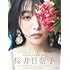 桜井日奈子10周年記念写真集 鴇色(Amazon限定表紙版)