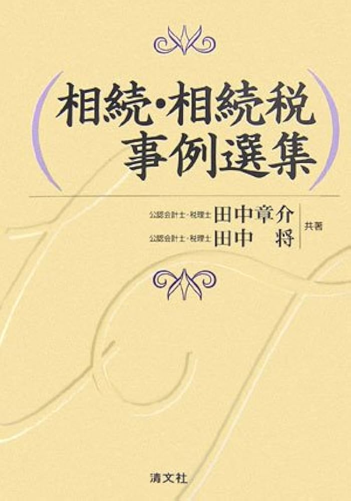 【中古】 相続と相続税・贈与税事例選集/清文社/田中章介 相続と相続税・贈与税事例選集/清文社/田中章介