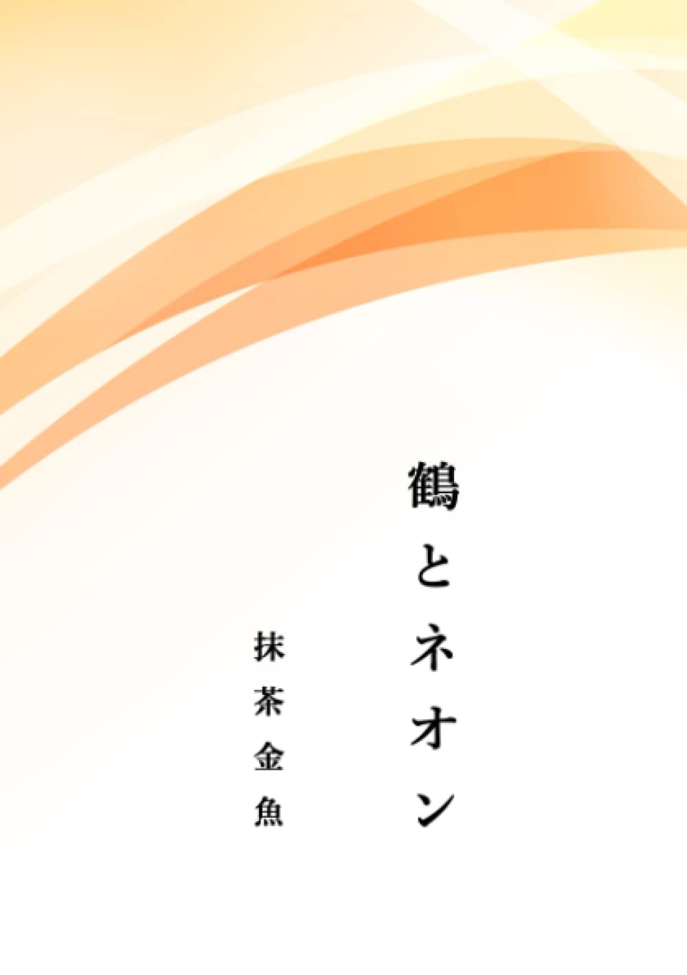 鶴とネオン 抹茶金魚句集 抹茶金魚 本 通販 Amazon