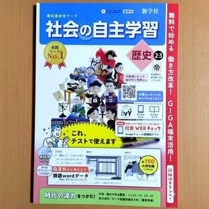 Amazon | 2024年度版社会の自主学習 歴史 2.3年 帝国書院版教師用