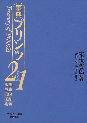 Amazon.co.jp: 事典プリンツ21: 版画写真CG印刷染色 : 室伏 哲郎