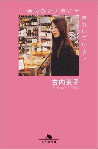 会えないときこそきれいでいよう 幻冬舎文庫 古内 東子 本 通販 Amazon