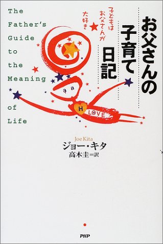 お父さんの子育て日記―子どもはお父さんが大好き