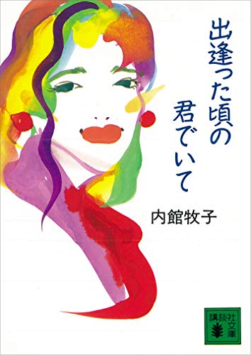 出逢った頃の君でいて 講談社文庫 内館牧子 日本の小説 文芸 Kindleストア Amazon