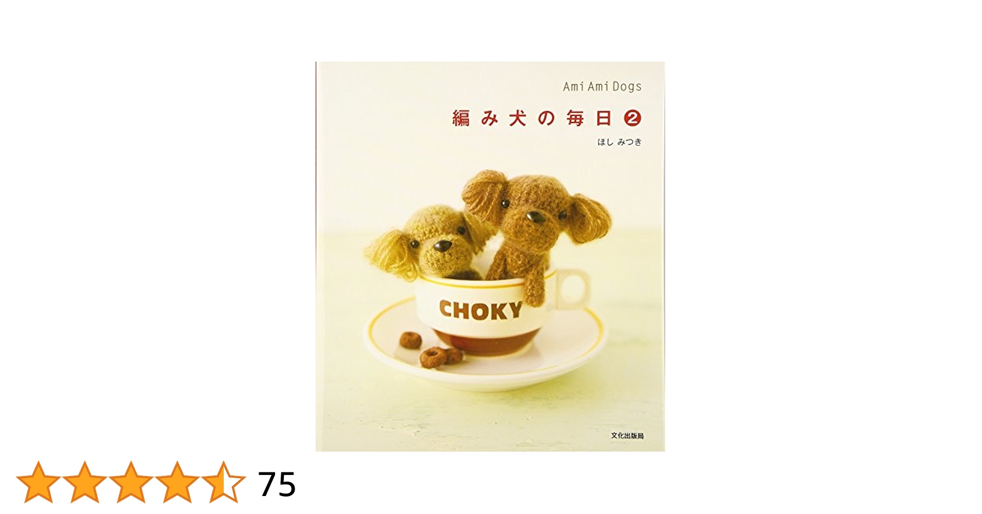 4冊セット　編みねこの毎日 編み犬の毎日　ほしみつき 編み物本　１　２　３ 81EARjCrbfL._AC_UL210_SR210,