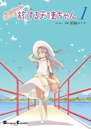 Amazon.co.jp: Angel Beats! The 4コマ (4) 僕らの戦線行進曲