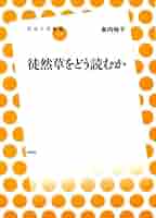 徒然草文化圏の生成と展開/笠間書院/島内裕子（単行本） 徒然草文化圏の生成と展開 | 島内 裕子 |本 | 通販 | Amazon