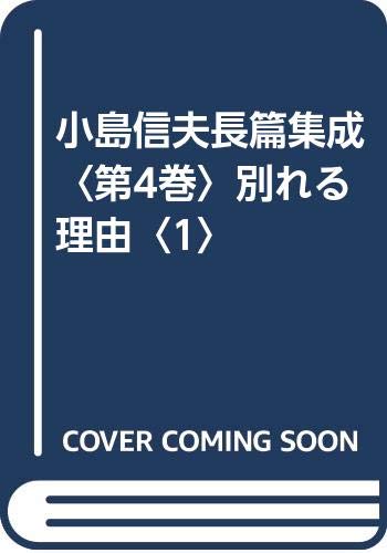 Amazon.co.jp: 小島信夫長篇集成 4 : 小島 信夫: Japanese Books