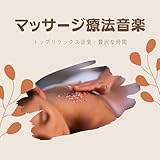  ヒーリングウェーブ音楽