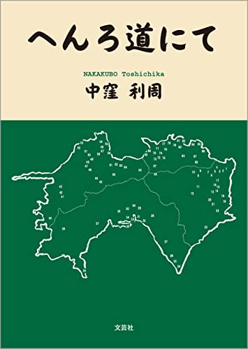 へんろ道にて