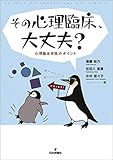 その心理臨床，大丈夫？---心理臨床実践のポイント