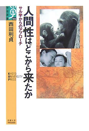 人間性はどこから来たか: サル学からのアプローチ (学術選書 26