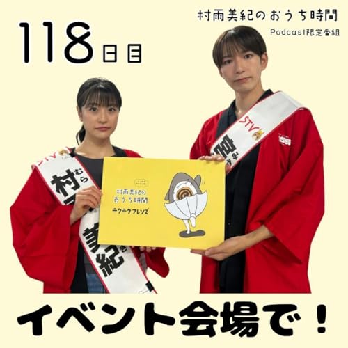 118日目「イベント会場で!」