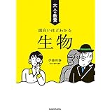 大人の教養 面白いほどわかる生物