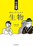 大人の教養 面白いほどわかる生物