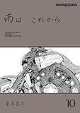雨は これから 10