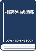 【中古】 土地評価の実務 相続税／贈与税 平成２０年版/大蔵財務協会/青木公治 楽天市場】土地評価の実務 大蔵財務協会の通販