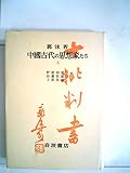 中国古代の思想家たち〈上〉 (1953年)