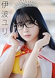 伊波ユリ　メガネプリンセス スピ/サン グラビアフォトブック