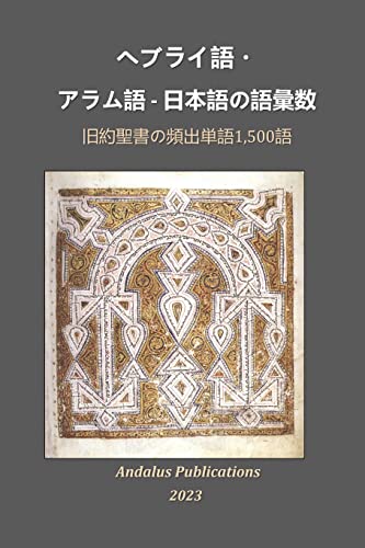 ヘブライ語・アラム語 日本語の語彙数 旧約聖書の頻出単語1,500語 聖書とコーランの言語 Andalus Publications