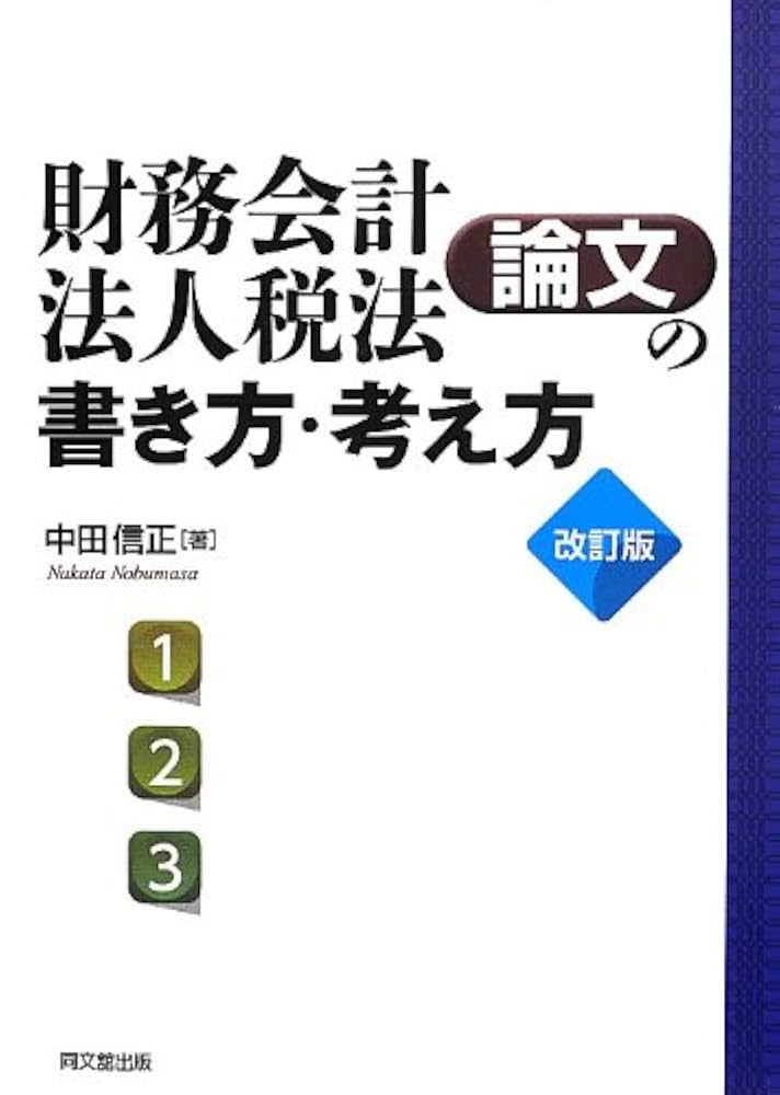 財務会計・法人税法論文の書き方・考え方(改訂版) | 中田 信正