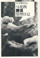 Ma Tencent management journal 7113113028 Book Cover