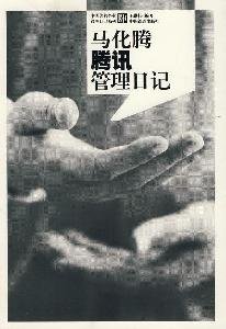 Ma Tencent management journal