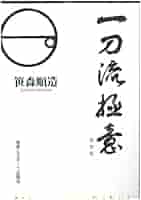 闘戦経釈義 日本兵法之奥義 【初版本】 笹森 順造 サイン入り 純日本の聖典・闘戦経 ｜古本買取ブックセンター