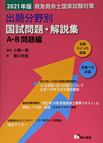 救急救命士国家試験対策出題分野別国試問題・解説集