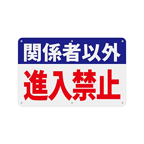 SICHENG(1枚入り)PVC標識(200x315mm)厚さ1mm 径4.8φmm穴×6隅 (青赤 関係者以外進入禁止)