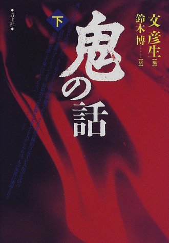 楽天 無料電子書籍 鬼の話〈下〉 バイ