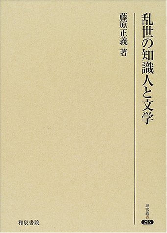 乱世の知識人と文学 (研究叢書 253)