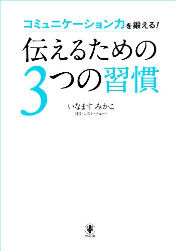 PDFダウンロード 伝えるための3つの習慣 バイ