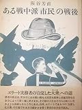 ある戦中派「市民」の戦後 (1982年)