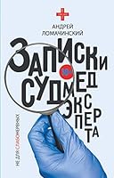 Записки судмедэксперта 517112664X Book Cover