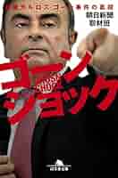 【直筆サイン】カルロス・ゴーン 直筆 サイン本 ルネッサンス 再生への挑戦 日産 810WWk6C+oL.jpg